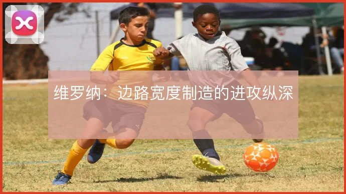 维罗纳：边路宽度制造的进攻纵深