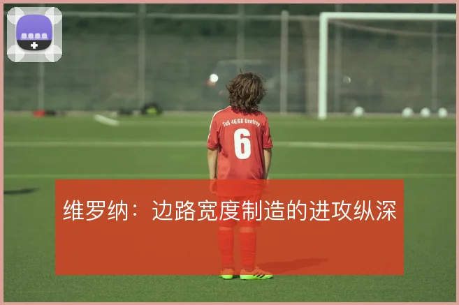 维罗纳：边路宽度制造的进攻纵深